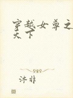 穿越女尊之纯倾天下