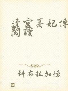 清宫熹妃传全文阅读