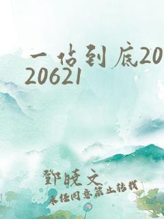 一站到底20120621