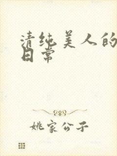 清纯美人的抹布日常