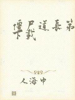 僵尸道长第二部下载