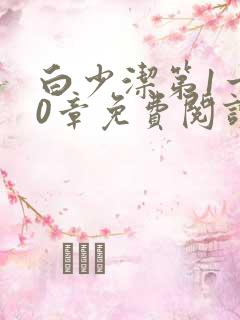 白少洁第1一40章免费阅读