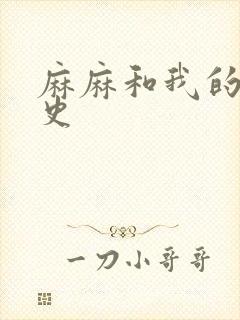 麻麻和我的肉欲史