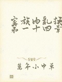 家族内乱换刘家第一十四章