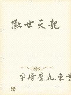 傲世天龙