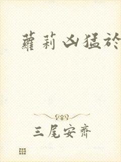 萝莉凶猛于烟罗