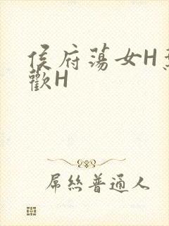 侯府荡女H叶凝欢H