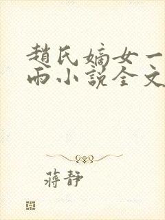 赵氏嫡女一蓑烟雨小说全文免费笔趣txt下载