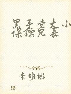 黑手党大小姐和保镖兄长