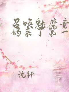 召唤魅魔竟是妈妈来了第一季