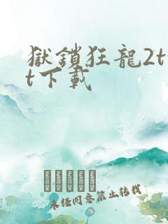 狱锁狂龙2txt下载