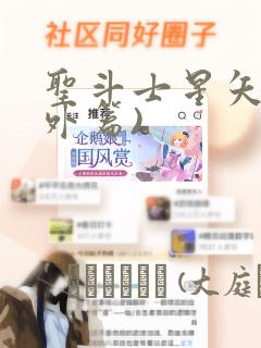 圣斗士星矢(番外篇)