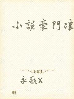 小说豪门浪荡史