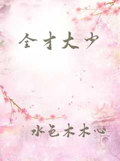 全才大少