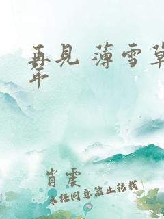 再见 薄雪草少年