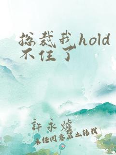 总裁我hold不住了