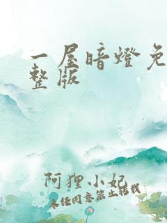 一屋暗灯免费完整版