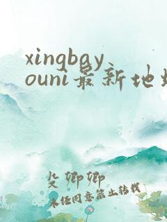 xingbayouni最新地址