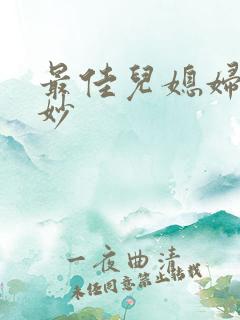 最佳儿媳妇林妙妙