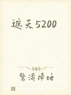 遮天5200