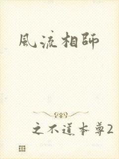 风流相师