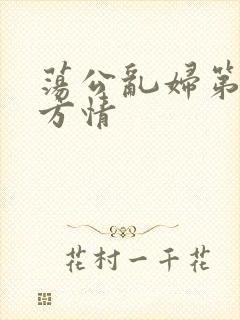 荡公乱妇第1章方情