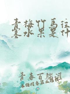 青梅竹马往下边塞水果是什么小说