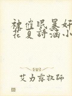 被催眠暴奸的校花夏诗涵小说