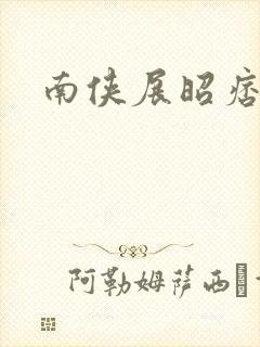 南侠展昭痞子龙