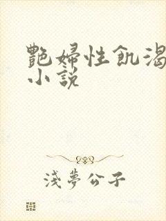 艳妇性饥渴短篇小说