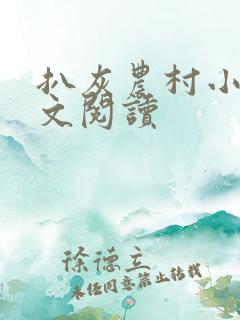 扒灰农村小说全文阅读