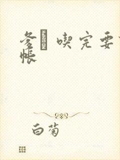 爹哋 吃完要认帐