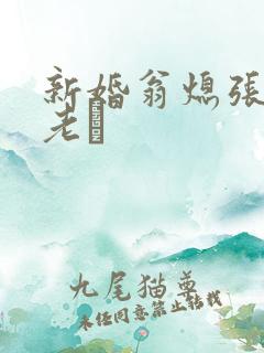 新婚翁熄张敏和老朳