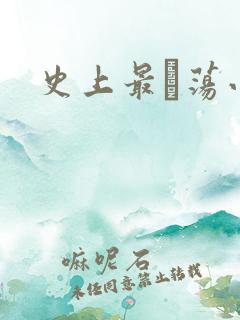 史上最婬荡小说