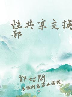 性共享交换俱乐部