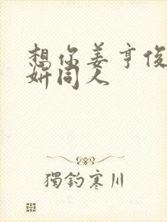 想你姜亨俊李秀妍同人