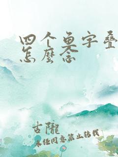 四个鱼字叠起来怎么念