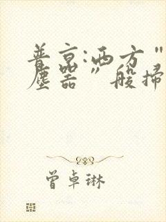 普京:西方“吸尘器”般扫荡粮食