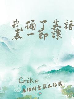 我捅了英语课代表一节课