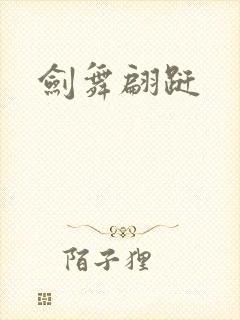 剑舞翩跹