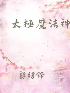 太极魔法神