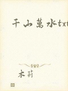 千山万水txt