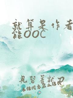 就算是作者也不能OOC