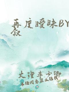 再度暧昧BY今叙