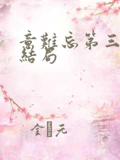 意难忘第三部大结局