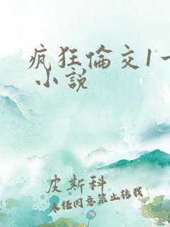 疯狂伦交1一6 小说