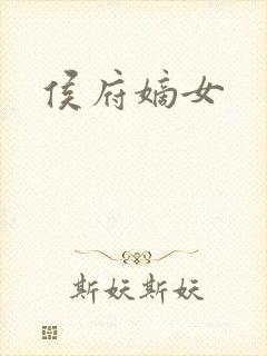 侯府嫡女