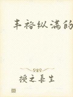 丰裕纵满的保姆