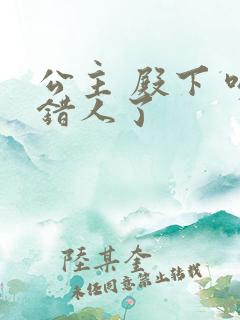 公主 殿下 吻错人了