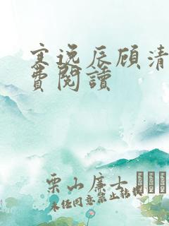 寒逸辰顾清璃免费阅读